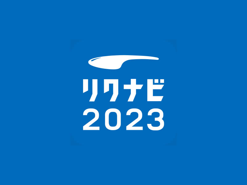 リクナビ2023なら おまかせください